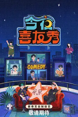即兴剧场 里篇漫画喜剧综艺推荐